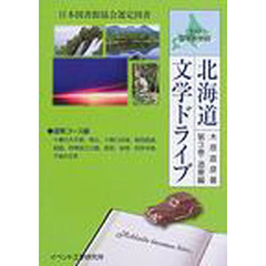 北海道文学ドライブ　第３巻　道東編　北の文学旅物語