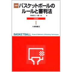 詳解バスケットボールのルールと審判法　２００５