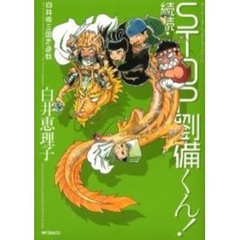 続続・ＳＴＯＰ劉備くん！