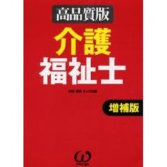 介護福祉士　高品質版　増補版