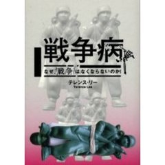 戦争病　なぜ、戦争はなくならないのか