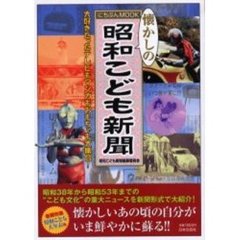 懐かしの昭和こども新聞　大好きだったテレビもマンガもおもちゃも大集合！