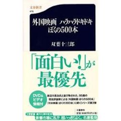 外国映画ハラハラドキドキぼくの５００本