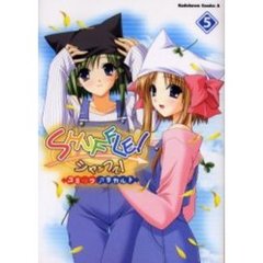 ＳＨＵＦＦＬＥ！コミックアラカルト　５