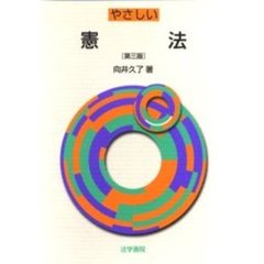 やさしい憲法　第３版