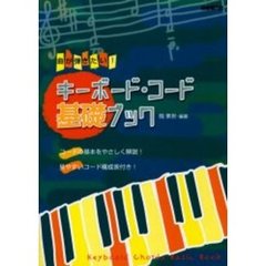 キーボード・コード基礎ブック