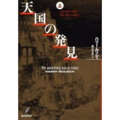 天国の発見　上　１部＝始まりの始まり　２部＝始まりの終わり