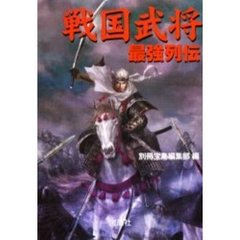 戦国武将最強列伝