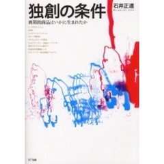独創の条件　画期的商品はいかに生まれたか
