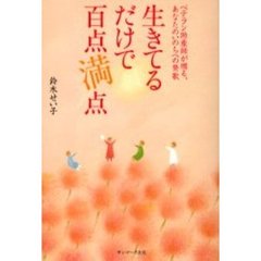 生きてるだけで百点満点　ベテラン助産師が贈る、あなたのいのちへの賛歌