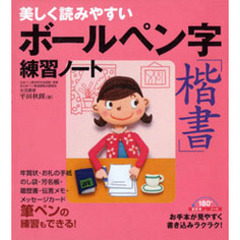 美しく読みやすいボールペン字「楷書」練習ノート