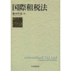 国際租税法