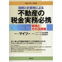 不動産の税金実務必携　図解と計算例による　平成１７年１１月改訂　実務とその活用策
