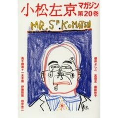 小松左京マガジン　第２０巻