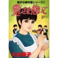 愛しさを抱いて　翔子の事件簿シリーズ！！