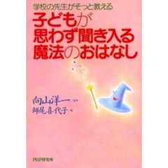 子どもが思わず聞き入る魔法のおはなし　学校の先生がそっと教える