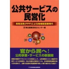 公共サービスの民営化　民間活用（ＰＰＰ）による地域経営新時代