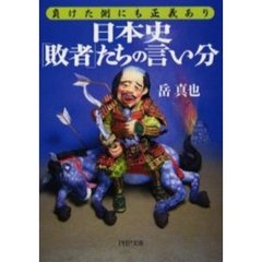 日本史「敗者」たちの言い分　負けた側にも正義あり