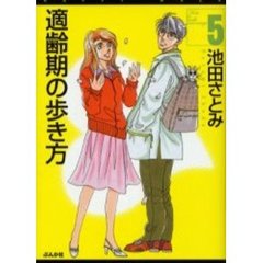 適齢期の歩き方　５