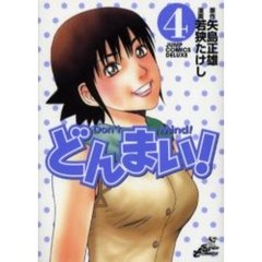 新装版　どんまい！　　　４