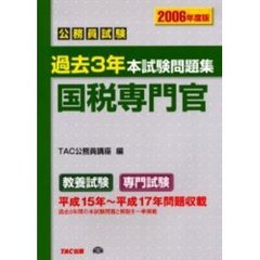 公務員試験過去３年本試験問題集国税専門官　２００６年度版