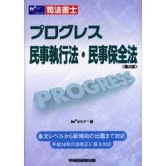 司法書士プログレス　民事執行法・民事保全法　第２版