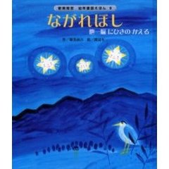 ながれぼし　他一編にひきのかえる