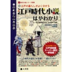江戸時代小説はやわかり　江戸の暮らしがよく分かる