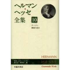 ヘルマン・ヘッセ全集　１０　デーミアン　戯曲の試み