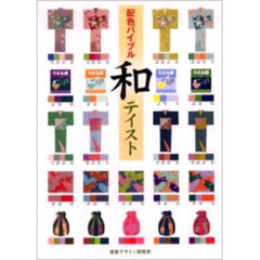 配色バイブル和テイスト