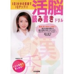 活脳読み書きドリル　１日１０分の反復でＩＱアップ！！