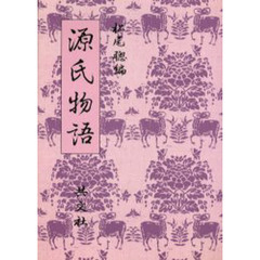 源氏物語