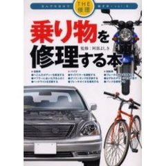 乗り物を修理する本
