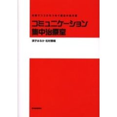 コミュニケーション集中治療室　共感でココロをつなぐ魔法の処方箋
