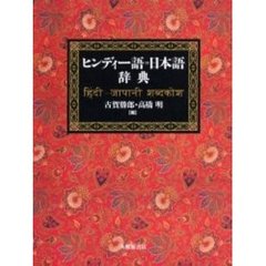 ヒンディー語＝日本語辞典