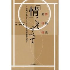 「情」こそすべて　愛情・情熱・情義　３１歳、ゼロからスタートした事業所給食人生