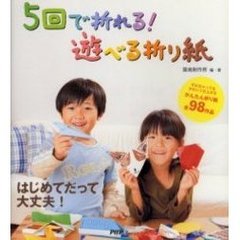 ５回で折れる！遊べる折り紙　ずれちゃってもかわいく仕上がるかんたん折り紙全９８作品