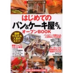 はじめての「パン＆ケーキ屋さん」オープンＢＯＯＫ　図解でわかる人気のヒミツ