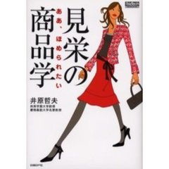 見栄の商品学　ああ、ほめられたい