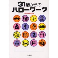 ３１歳からのハローワーク