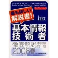 徹底解説基本情報技術者本試験問題　２００６春