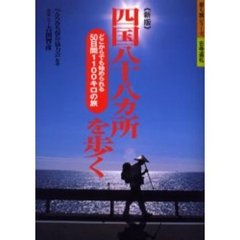 四国八十八カ所を歩く　どこからでも始められる５０日間１１００キロの旅　新版