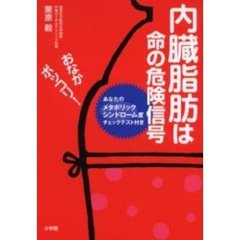 内臓脂肪は命の危険信号　おなかポッコリ！