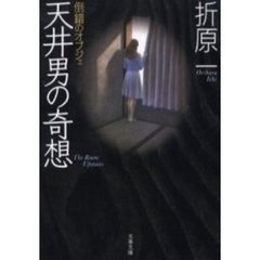 天井男の奇想　倒錯のオブジェ