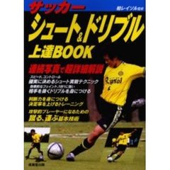 サッカーシュート＆ドリブル上達ＢＯＯＫ
