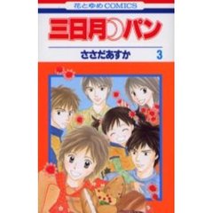 三日月・パン　　　３