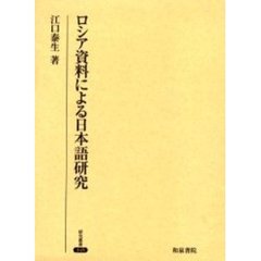 ロシア資料による日本語研究