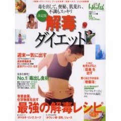 決定版　解毒ダイエット