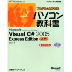 Ｍｉｃｒｏｓｏｆｔ　Ｖｉｓｕａｌ　Ｃ＃　２００５　Ｅｘｐｒｅｓｓ　Ｅｄｉｔｉｏｎ入門