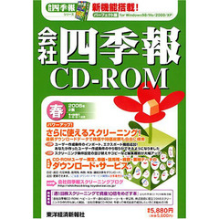 会社四季報ＣＤ－ＲＯＭ　２００６年２集春号